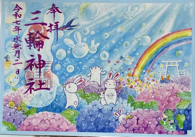 三輪神社の御朱印3