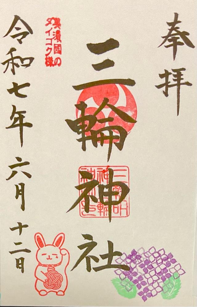 三輪神社の御朱印1