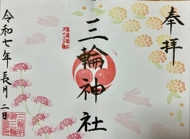 三輪神社の御朱印1