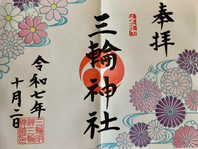 三輪神社の御朱印2