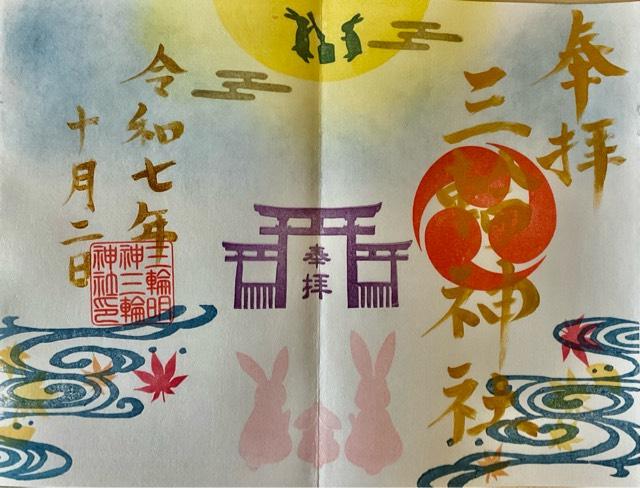 三輪神社の御朱印1