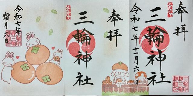 三輪神社の御朱印3