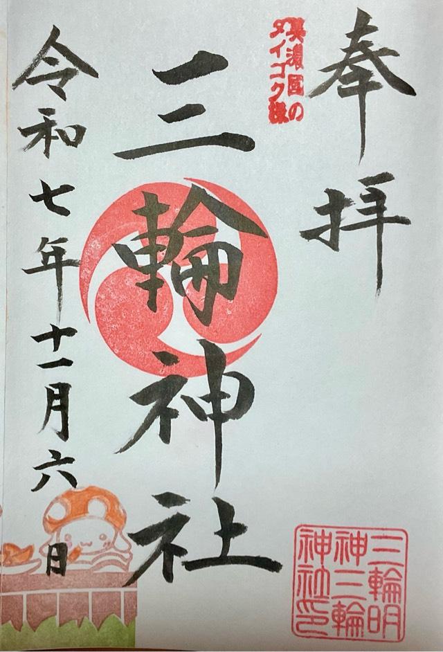 三輪神社の御朱印2