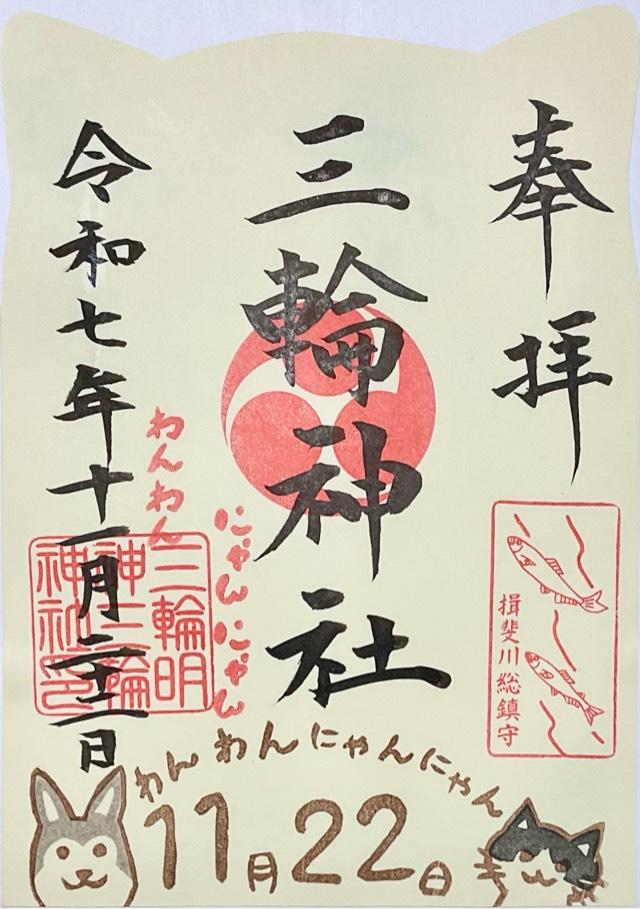 三輪神社の御朱印1