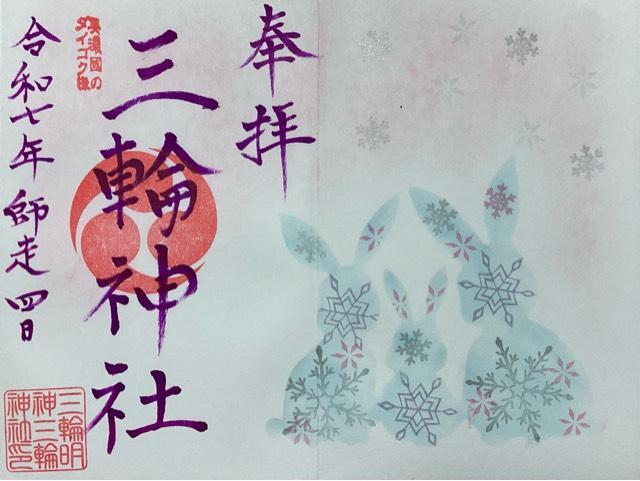 三輪神社の御朱印2