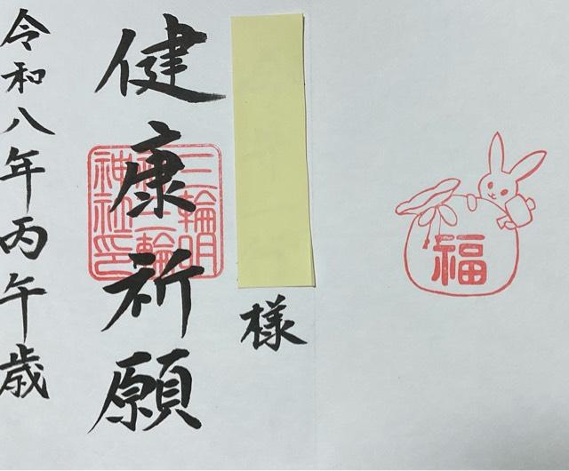 三輪神社の御朱印3