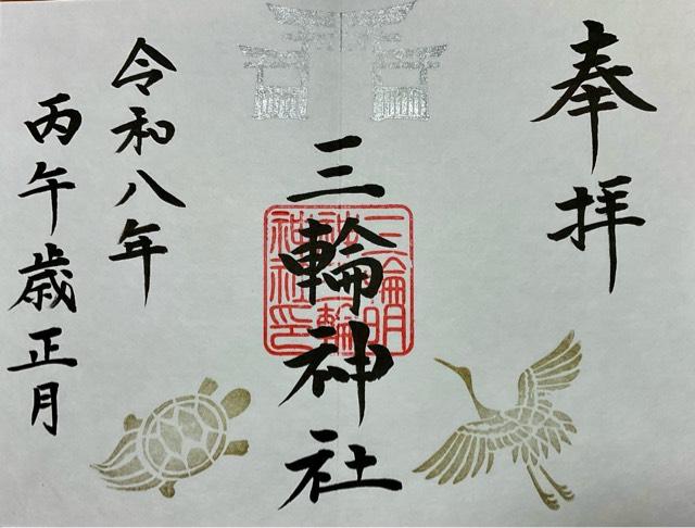 三輪神社の御朱印2