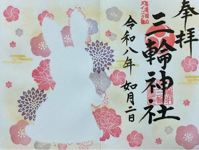 三輪神社の御朱印2