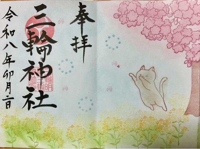 三輪神社の御朱印2