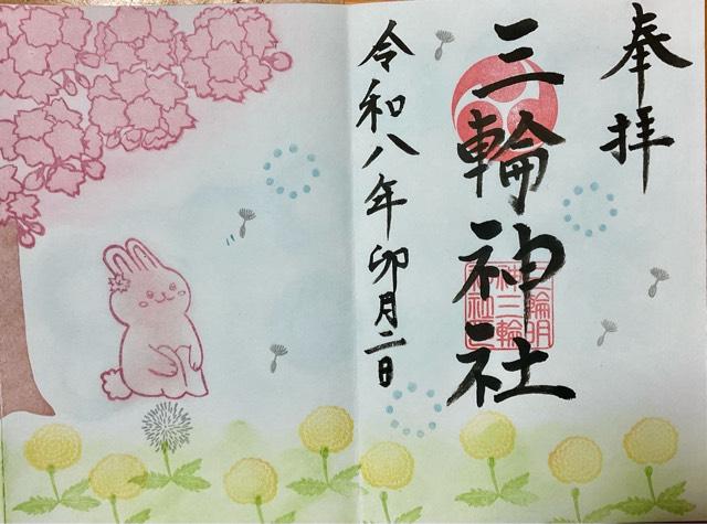 三輪神社の御朱印1