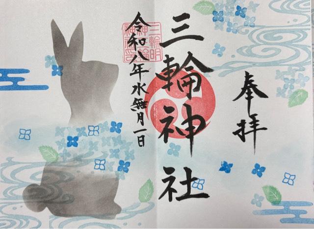 岐阜県揖斐郡揖斐川町三輪1322番地 三輪神社の御朱印