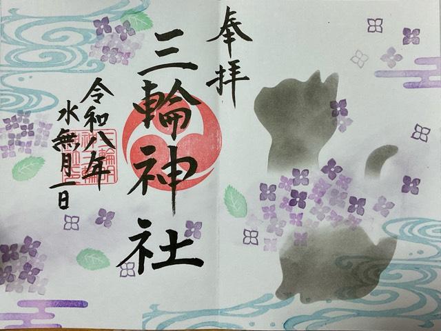 岐阜県揖斐郡揖斐川町三輪1322番地 三輪神社の御朱印
