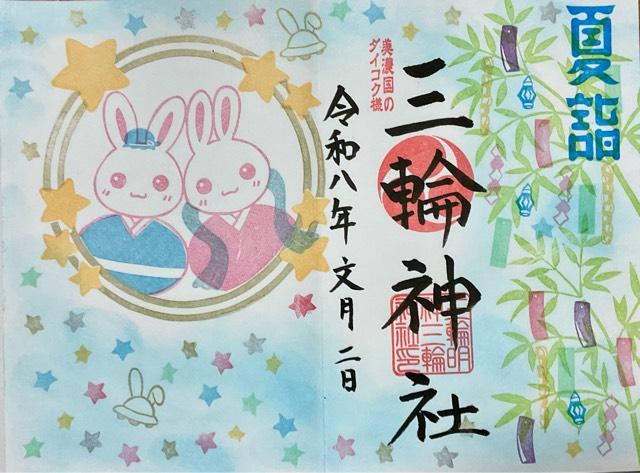 三輪神社の御朱印1