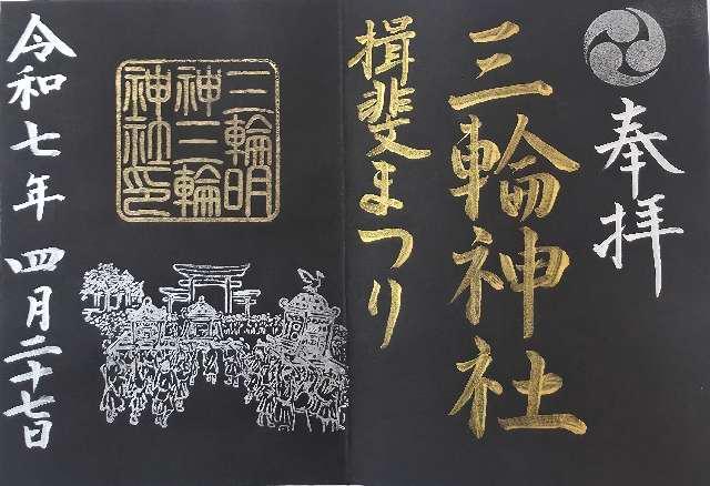 三輪神社の御朱印4