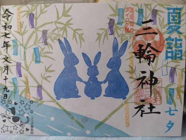 三輪神社の御朱印6