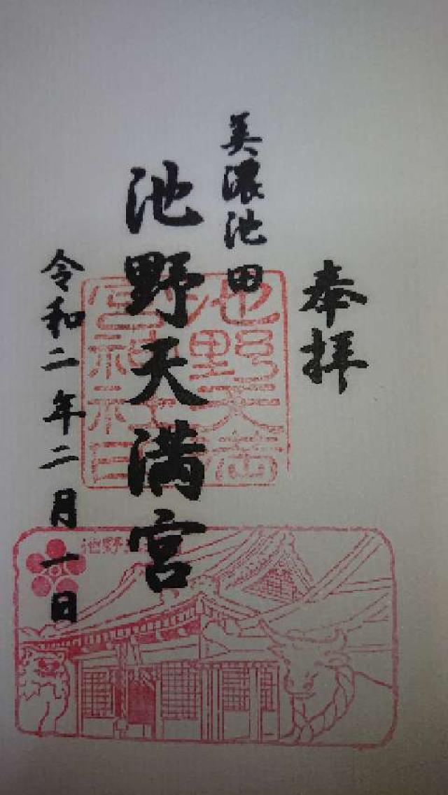 池野天満宮の御朱印1