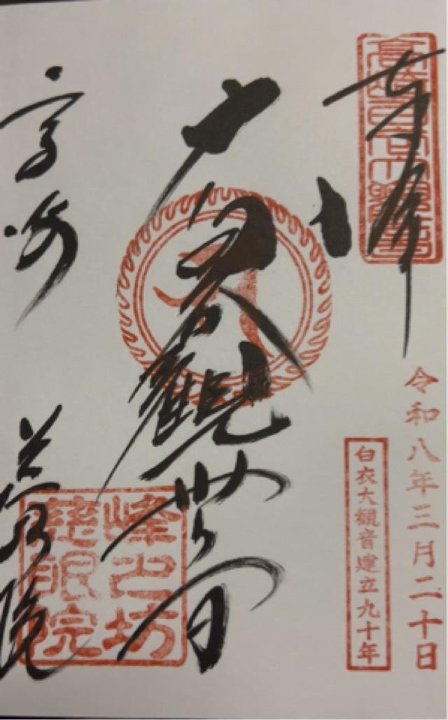 観音山 慈眼院（高崎観音）の御朱印1