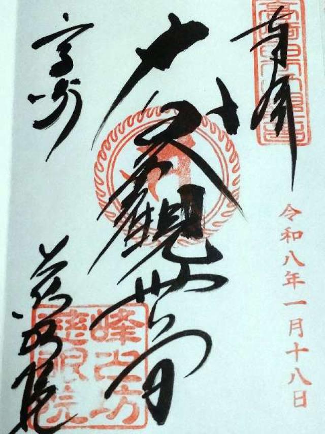 観音山 慈眼院（高崎観音）の御朱印2