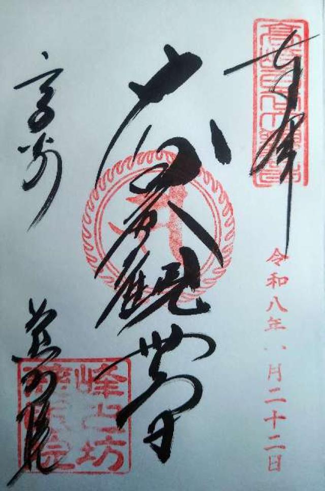 群馬県高崎市石原町2710-1 観音山 慈眼院（高崎観音）の御朱印