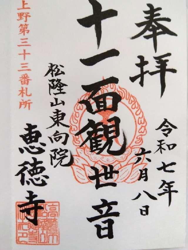 恵徳寺の御朱印1