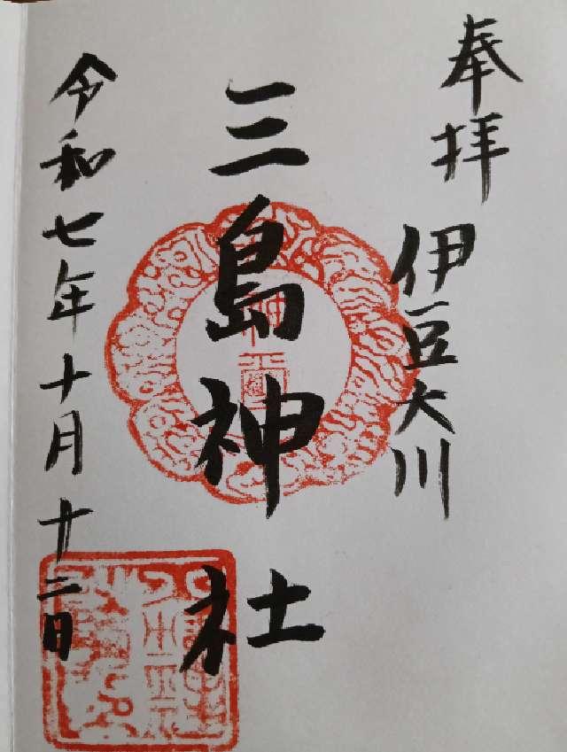 三島神社(大川三島神社)の御朱印1