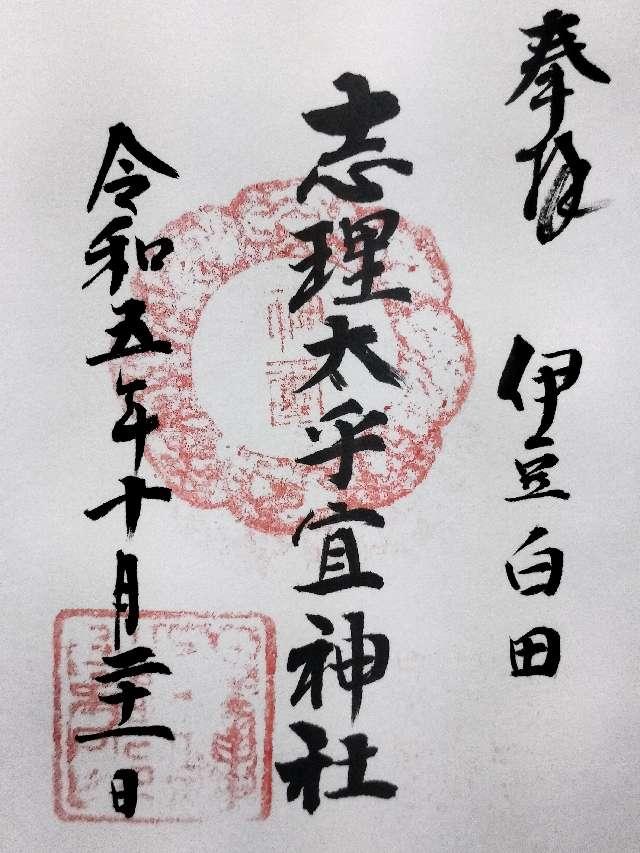 志理太乎宜神社の御朱印2