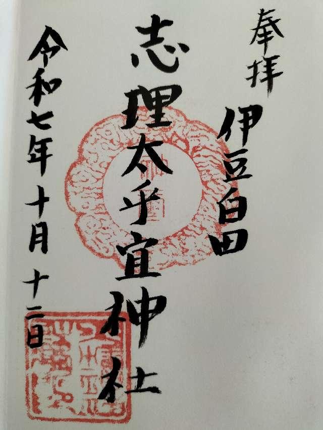 志理太乎宜神社の御朱印1