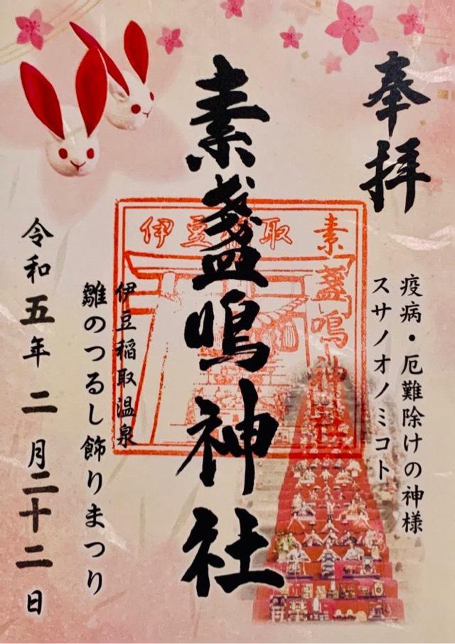 素盞嗚神社の御朱印6