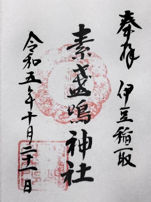 素盞嗚神社の御朱印4