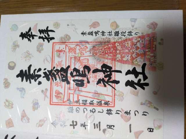 素盞嗚神社の御朱印1
