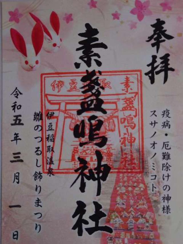 素盞嗚神社の御朱印5