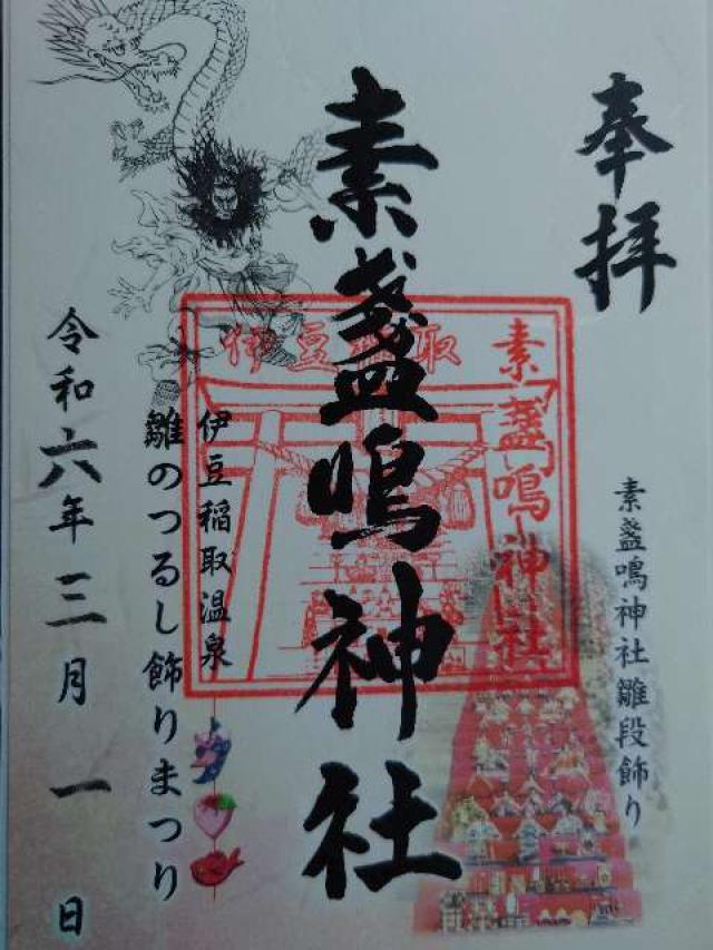 素盞嗚神社の御朱印3