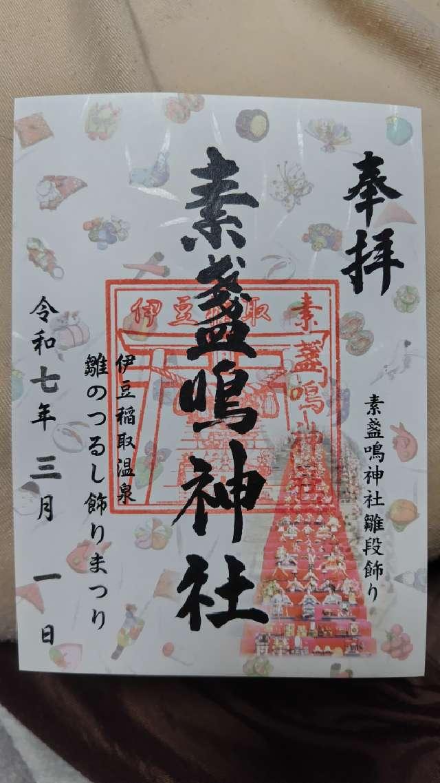 素盞嗚神社の御朱印2