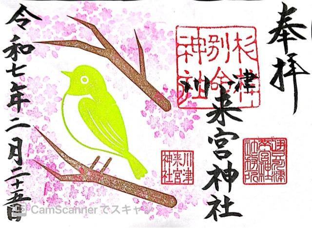 川津来宮神社(杉桙別命神社)の御朱印9