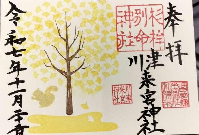 川津来宮神社(杉桙別命神社)の御朱印1