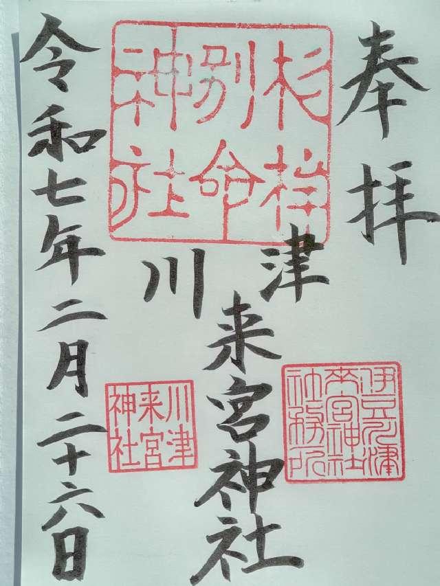 川津来宮神社(杉桙別命神社)の御朱印8