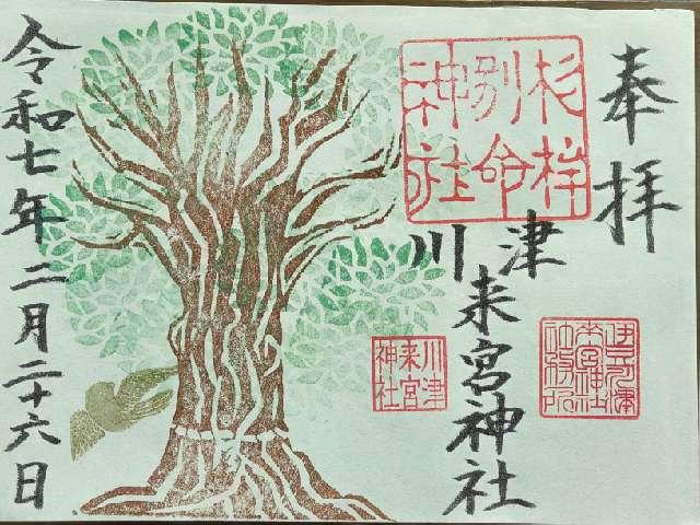 川津来宮神社(杉桙別命神社)の御朱印7