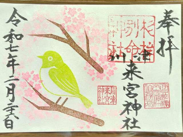 川津来宮神社(杉桙別命神社)の御朱印6