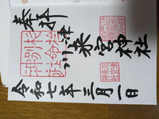 川津来宮神社(杉桙別命神社)の御朱印4