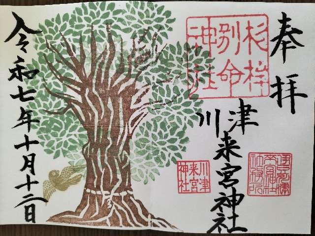 川津来宮神社(杉桙別命神社)の御朱印2