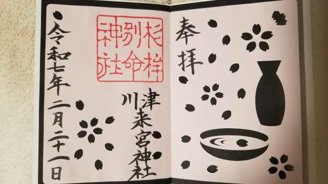 川津来宮神社(杉桙別命神社)の御朱印10