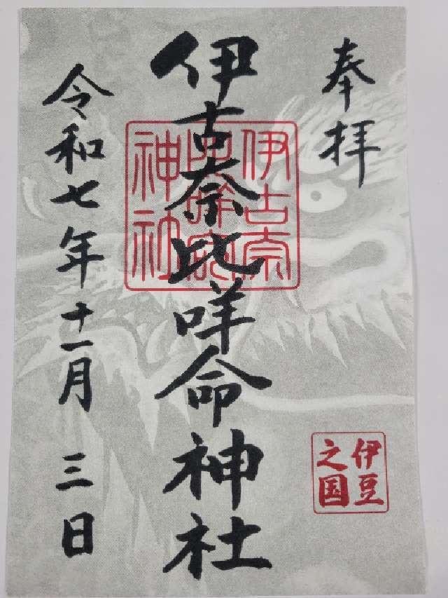 伊古奈比咩命神社(白浜神社)の御朱印2