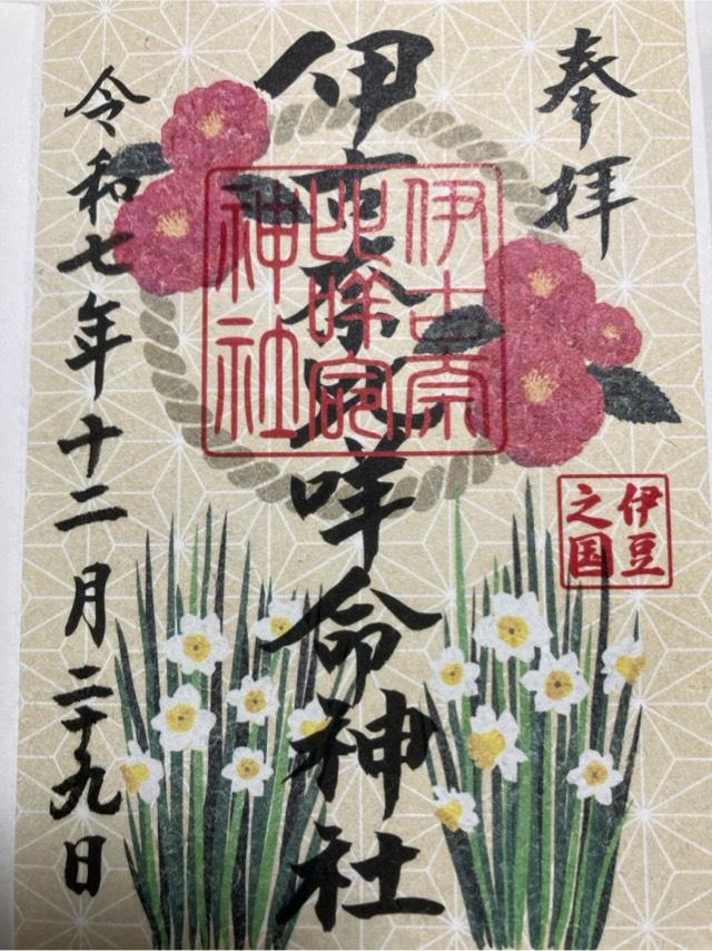 伊古奈比咩命神社(白浜神社)の御朱印4