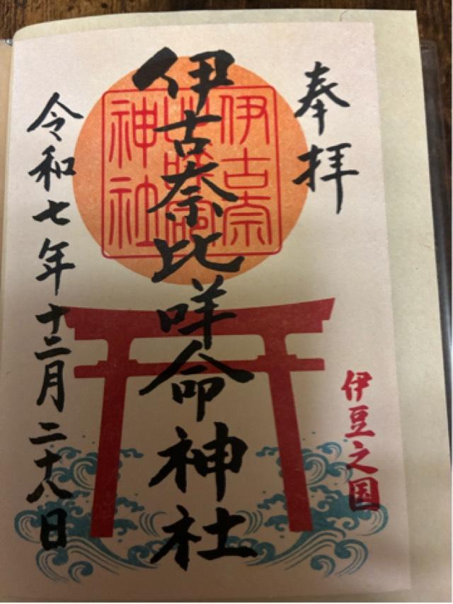伊古奈比咩命神社(白浜神社)の御朱印5