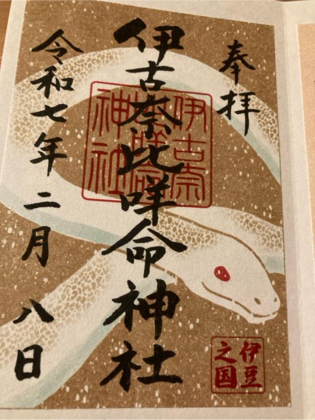 伊古奈比咩命神社(白浜神社)の御朱印6