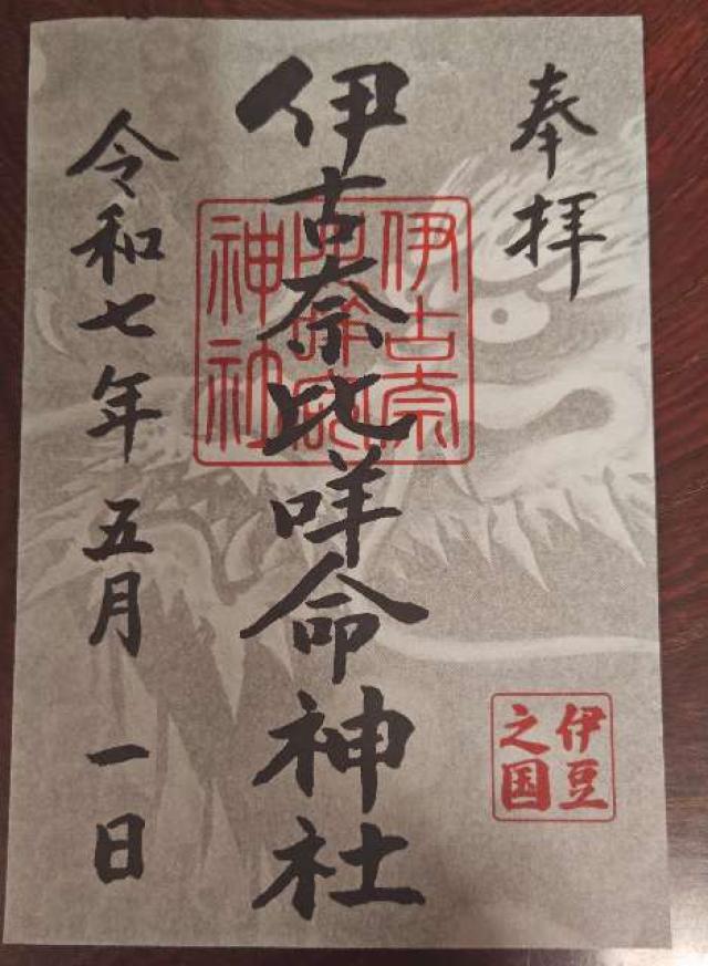 伊古奈比咩命神社(白浜神社)の御朱印1