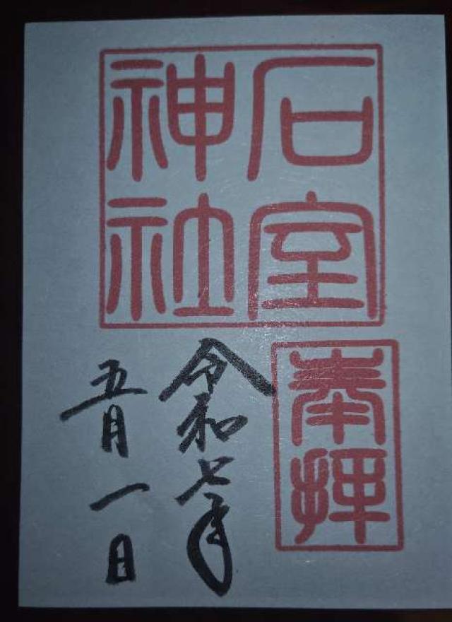 石室神社の御朱印1