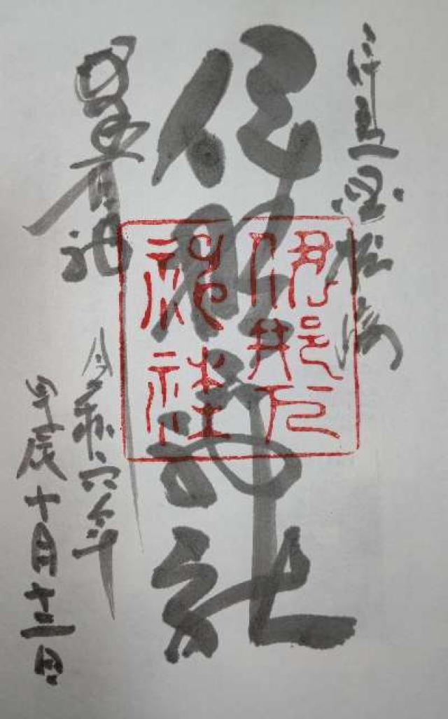 伊那下神社の御朱印5