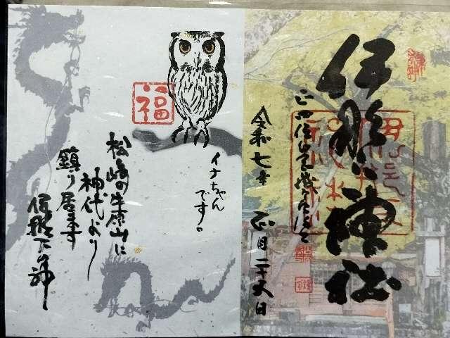 伊那下神社の御朱印4