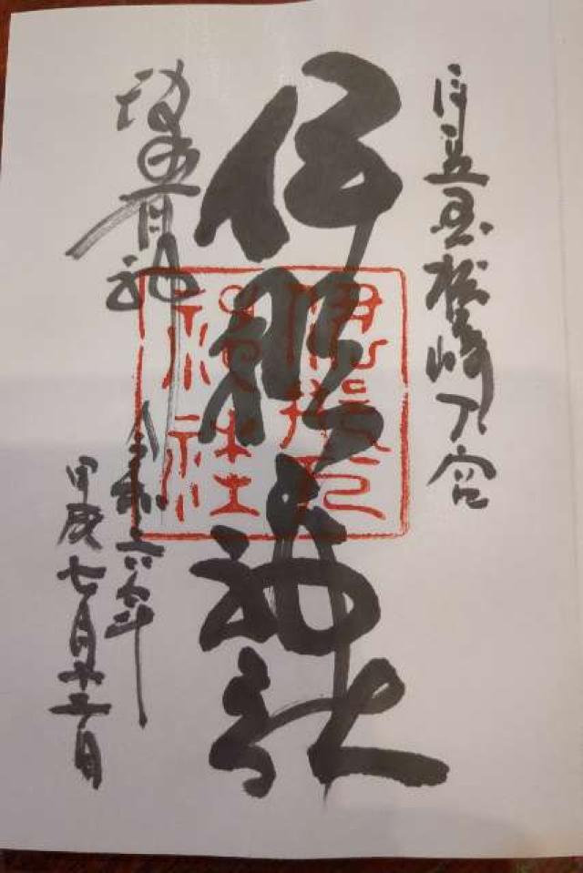 伊那下神社の御朱印7
